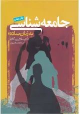 کتاب جامعه شناسی به زبان ساده
