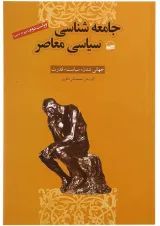 کتاب جامعه شناسی سیاسی معاصر