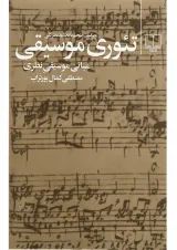 کتاب تئوری موسیقی