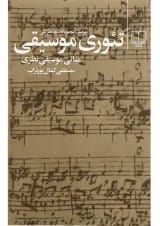 کتاب تئوری موسیقی