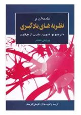 کتاب مقدمه ای بر نظریه های یادگیری