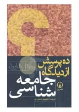 کتاب ده پرسش از دیدگاه جامعه شناسی
