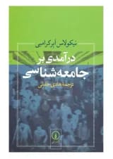 کتاب درآمدی بر جامعه شناسی