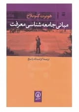 کتاب مبانی جامعه شناسی معرفت