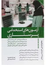 کتاب آزمون های استخدامی پرستاری