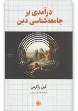 کتاب درآمدی بر جامعه شناسی دین