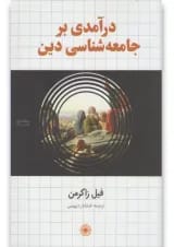 کتاب درآمدی بر جامعه شناسی دین