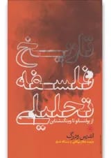 کتاب تاریخ فلسفه تحلیلی