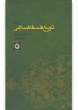 کتاب تاریخ فلسفه اسلامی جلد 2