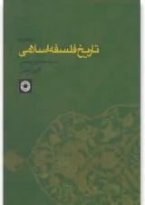 کتاب تاریخ فلسفه اسلامی جلد 5