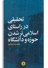 کتاب تحقیقی در راستای اسلامی تر شدن حوزه