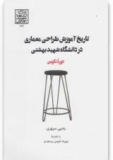 کتاب تاریخ آموزش طراحی معماری در دانشگاه شهید بهشتی
