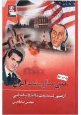 کتاب سی سال نفت ایران