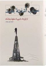 کتاب خواب آشفته نفت