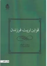 کتاب قوانین تربیت فرزندان