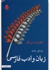 کتاب زبان و ادب فارسی