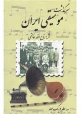 کتاب سرگذشت موسیقی ایران