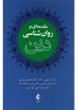 کتاب مقدمه ای بر روان شناسی دین