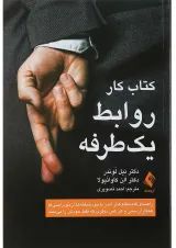 کتاب کار روابط یک طرفه