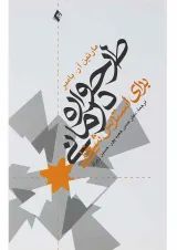 کتاب طرحواره درمانی برای استرس شغلی