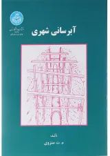 کتاب آبرسانی شهری