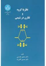کتاب نظریه گروه و تقارن در شیمی