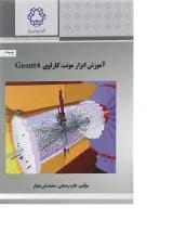 کتاب آموزش ابزار مونت کارلوی Geant4