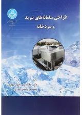 کتاب طراحی سامانه های تبرید و سردخانه