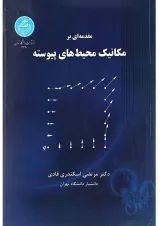 کتاب مقدمه ای بر مکانیک محیط های پیوسته