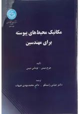 کتاب مکانیک محیط های پیوسته برای مهندسین