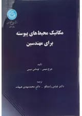 کتاب مکانیک محیط های پیوسته برای مهندسین