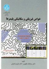 کتاب خواص فیزیکی و مکانیکی پلیمرها