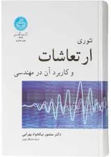 کتاب تئوری ارتعاشات و کاربردی آن در مهندسی
