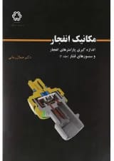 کتاب مکانیک انفجار جلد 2