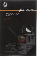 کتاب مکانیک انفجار جلد 3