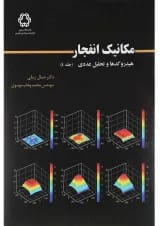 کتاب مکانیک انفجار جلد 4
