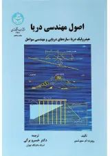 کتاب اصول مهندسی دریا