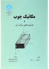 کتاب مکانیک چوب و فرآورده های مرکب آن