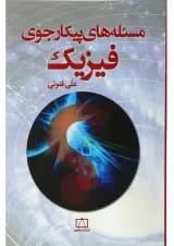 کتاب مسله های پیکار جوی فیزیک
