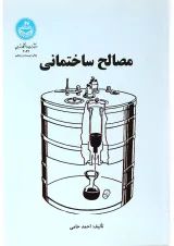 کتاب مصالح ساختمانی