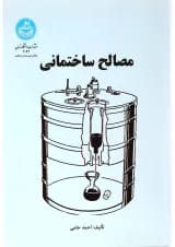 کتاب مصالح ساختمانی