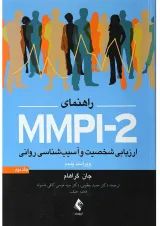 کتاب راهنمای MMPI2 جلد 2 ویرایش پنجم