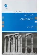 کتاب معماری کامپیوتر