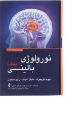 کتاب نورولوژی بالینی امینف ویرایش یازدهم 2021