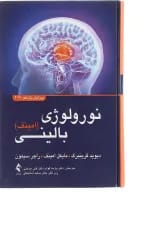 کتاب نورولوژی بالینی امینف ویرایش یازدهم 2021