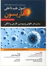کتاب اصول طب داخلی هاریسون ویرایش بیستم 2018