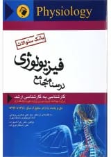 کتاب درسنامه جامع فیزیولوژی