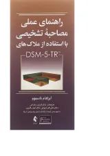 کتاب راهنمای عملی مصاحبه تشخیصی با استفاده از ملاک های DSM-5
