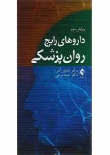 کتاب دارو های رایج روان پزشکی ویرایش سوم