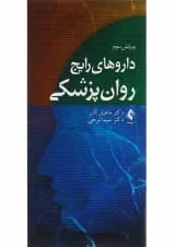 کتاب دارو های رایج روان پزشکی ویرایش سوم